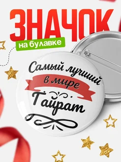 Купить значок с именем Гайрат «Самый лучший в мире» с доставкой по России