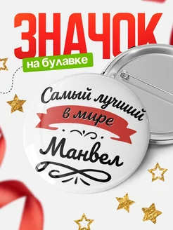 Купить значок с именем Манвел «Самый лучший в мире» с доставкой по России
