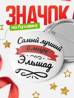 Купить значок с именем Эльшад «Самый лучший в мире» с доставкой по России