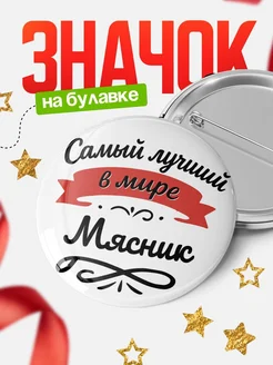 Купить значок с именем Мясник «Самый лучший в мире» с доставкой по России