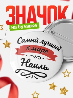 Купить значок с именем Наиль «Самый лучший в мире» с доставкой по России