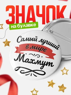 Купить значок с именем Махмут «Самый лучший в мире» с доставкой по России