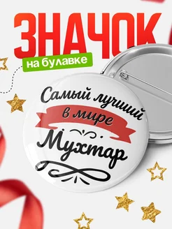 Купить значок с именем Мухтар «Самый лучший в мире» с доставкой по России