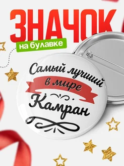 Купить значок с именем Камран «Самый лучший в мире» с доставкой по России