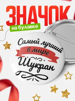 Купить значок с именем Шукран «Самый лучший в мире» с доставкой по России