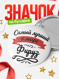 Купить значок с именем Фируз «Самый лучший в мире» с доставкой по России