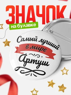Купить значок с именем Артуш «Самый лучший в мире» с доставкой по России