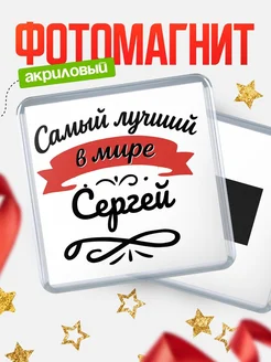 Купить магнит с именем Сергей с доставкой по России — именной подарок