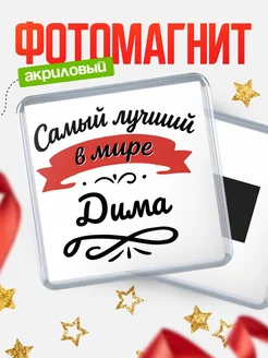 Купить магнит с именем Дима с доставкой по России — именной подарок