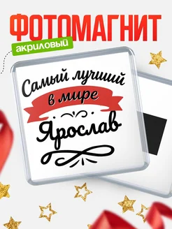 Купить магнит с именем Ярослав с доставкой по России — именной подарок