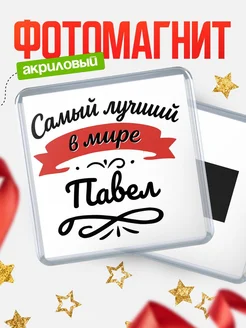 Купить магнит с именем Павел с доставкой по России — именной подарок