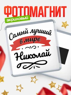 Купить магнит с именем Николай с доставкой по России — именной подарок