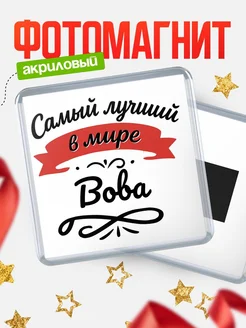 Купить магнит с именем Вова с доставкой по России — именной подарок
