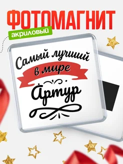 Купить магнит с именем Артур с доставкой по России — именной подарок