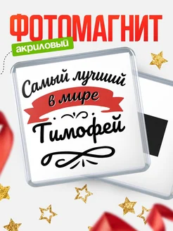 Купить магнит с именем Тимофей с доставкой по России — именной подарок
