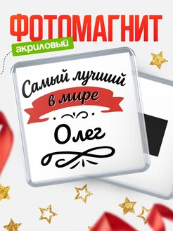 Купить магнит с именем Олег с доставкой по России — именной подарок