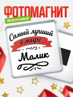 Купить магнит с именем Малик с доставкой по России — именной подарок