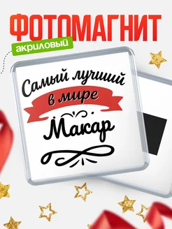Купить магнит с именем Макар с доставкой по России — именной подарок