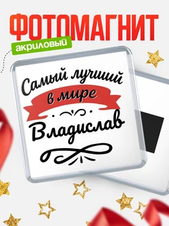 Купить магнит с именем Владислав с доставкой по России — именной подарок