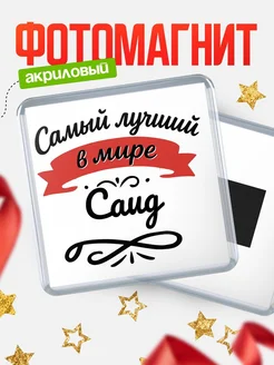 Купить магнит с именем Саид с доставкой по России — именной подарок