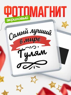 Купить магнит с именем Гулям с доставкой по России — именной подарок