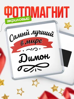 Купить магнит с именем Димон с доставкой по России — именной подарок