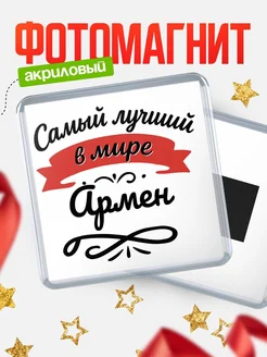 Купить магнит с именем Армен с доставкой по России — именной подарок