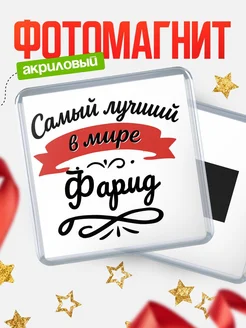 Купить магнит с именем Фарид с доставкой по России — именной подарок