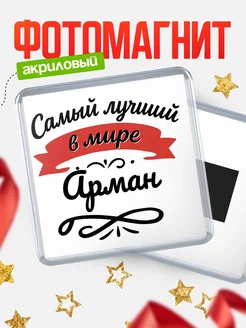 Купить магнит с именем Арман с доставкой по России — именной подарок