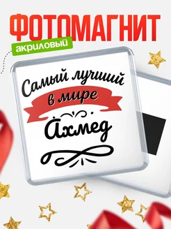 Купить магнит с именем Ахмед с доставкой по России — именной подарок