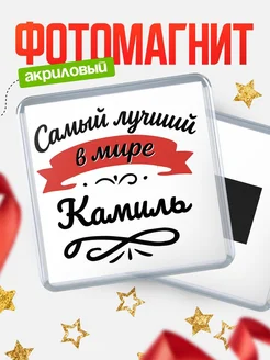 Купить магнит с именем Камиль с доставкой по России — именной подарок