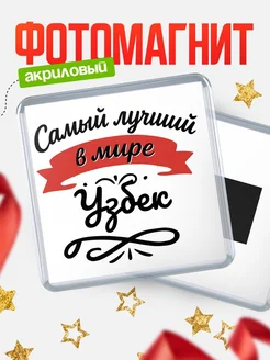 Купить магнит с именем Узбек с доставкой по России — именной подарок