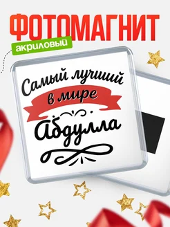 Купить магнит с именем Абдулла с доставкой по России — именной подарок