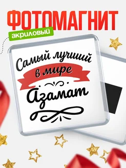 Купить магнит с именем Азамат с доставкой по России — именной подарок