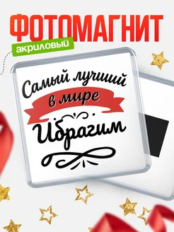 Купить магнит с именем Ибрагим с доставкой по России — именной подарок