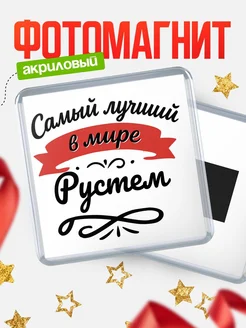 Купить магнит с именем Рустем с доставкой по России — именной подарок