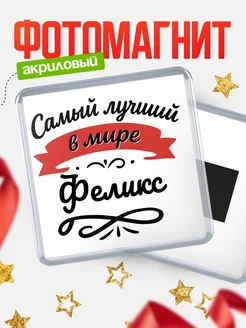 Купить магнит с именем Феликс с доставкой по России — именной подарок