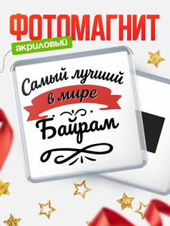 Купить магнит с именем Байрам с доставкой по России — именной подарок