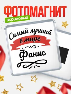Купить магнит с именем Фанис с доставкой по России — именной подарок