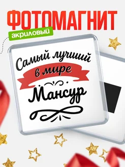 Купить магнит с именем Мансур с доставкой по России — именной подарок