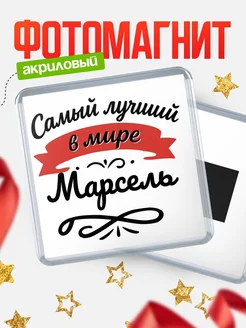 Купить магнит с именем Марсель с доставкой по России — именной подарок