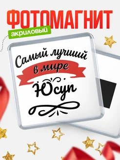 Купить магнит с именем Юсуп с доставкой по России — именной подарок