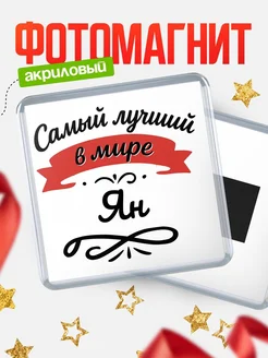 Купить магнит с именем Ян с доставкой по России — именной подарок