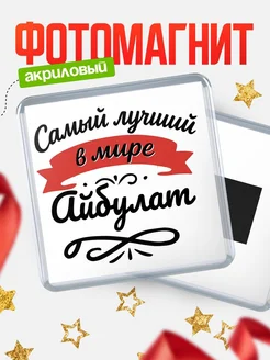 Купить магнит с именем Айбулат с доставкой по России — именной подарок