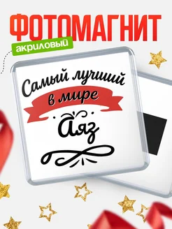 Купить магнит с именем Аяз с доставкой по России — именной подарок