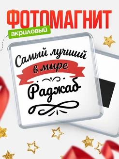 Купить магнит с именем Раджаб с доставкой по России — именной подарок