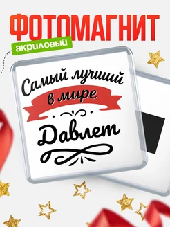 Купить магнит с именем Давлет с доставкой по России — именной подарок