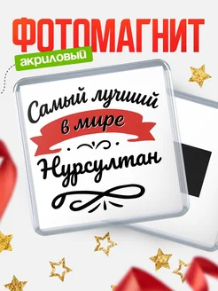 Купить магнит с именем Нурсултан с доставкой по России — именной подарок