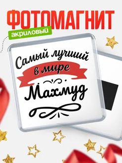 Купить магнит с именем Махмуд с доставкой по России — именной подарок
