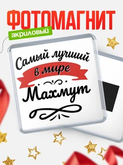 Купить магнит с именем Махмут с доставкой по России — именной подарок
